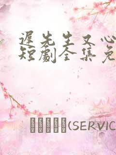 迟先生又心动了短剧全集免费播放剧