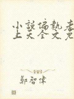 小说偏执老公宠上天全文免费阅读