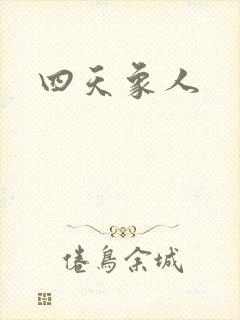 四天象人