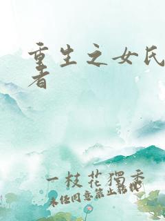 重生之女氏终结者