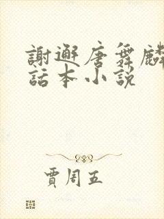 谢邂唐舞麟cp话本小说