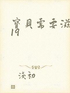 宝贝需要滋润了19