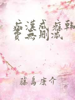 痴汉成瘾韩漫免费无删减