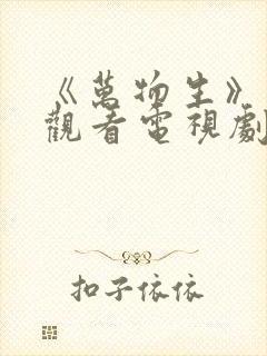 《万物生》在线观看电视剧免费高清