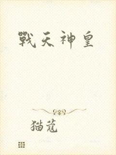 战天神皇