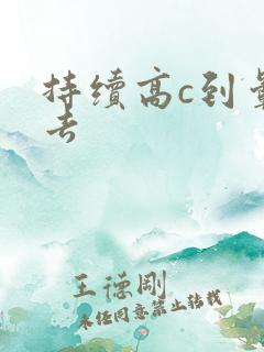 持续高c到晕过去