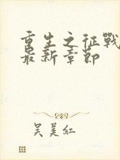 重生之征战岁月最新章节