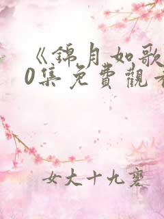 《锦月如歌》40集免费观看电视剧