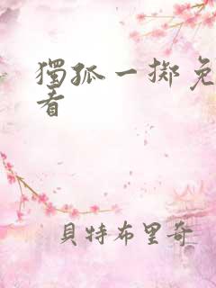 独孤一掷免费观看