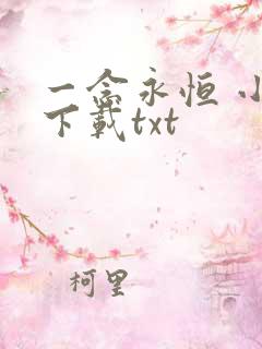 一念永恒 小说下载txt