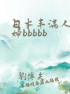 日本丰满人妻熟妇bbbbb