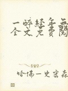 一醉经年无删减全文免费阅读笔趣