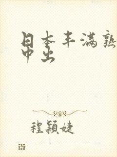 日本丰满熟妇被中出