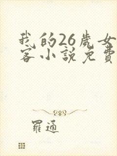 我的26岁女房客小说免费阅读全文