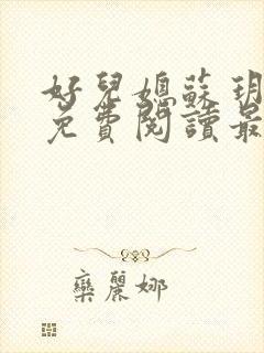 好儿媳苏玥全本免费阅读最新章节