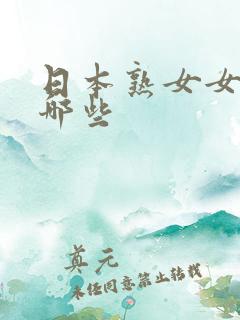 日本熟女女优有哪些