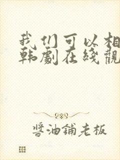 我们可以相爱吗韩剧在线观看