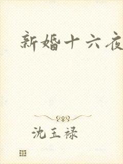 新婚十六夜