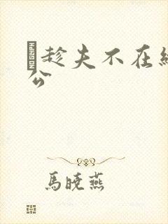 巜趁夫不在给给公