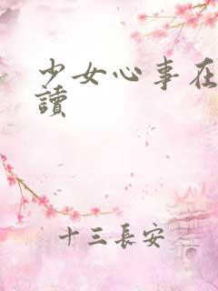 少女心事在线阅读