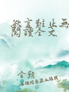 欲言难止无删减阅读全文