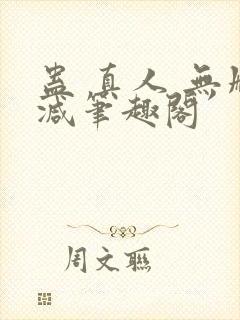 蛊 真人 无删减笔趣阁