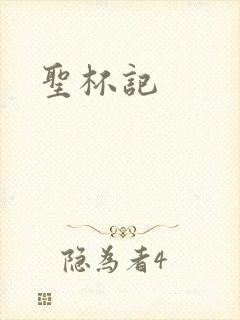 圣杯记