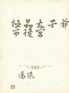 极品太子爷之都市后宫