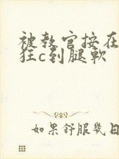 被教官按在寝室狂c到腿软