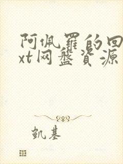 阿佩罗的回忆txt网盘资源