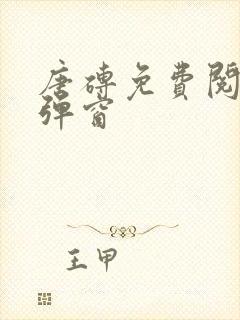 唐砖免费阅读无弹窗