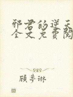 邪君的逆天狂妃全文免费阅读