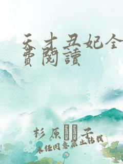 天才丑妃全文免费阅读