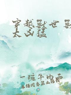 穿越兽世 兽夫太凶猛