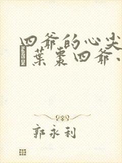 四爷的心尖宠妃·叶枣四爷小说全集