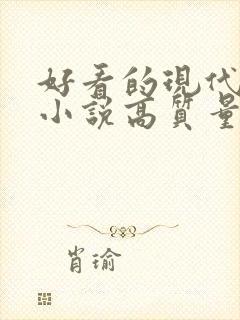 好看的现代言情小说高质量文笔好