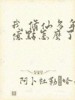 我 修仙多年强亿点怎么了短剧