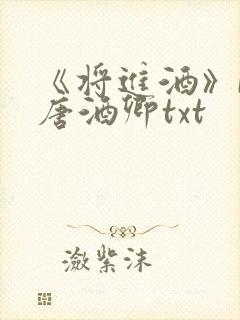 《将进酒》by唐酒卿txt