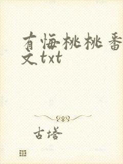 有悔桃桃番外全文txt