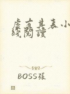 虚有其表小说在线阅读