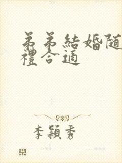 弟弟结婚随多少礼合适