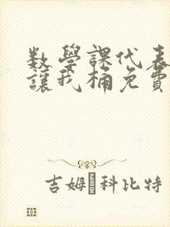 数学课代表趴下让我桶免费放