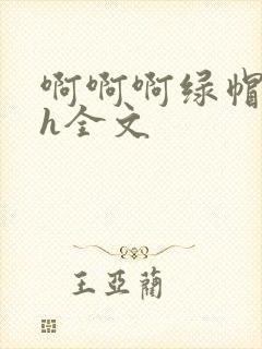 啊啊啊绿帽勾引h全文