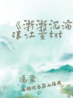 《渐渐沉沦》唐浪江萱txt