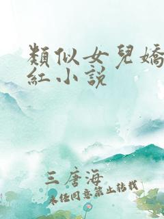 类似女儿娇女儿红小说