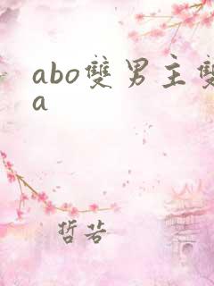 abo双男主双a
