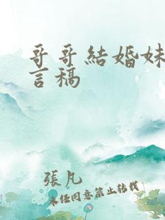 哥哥结婚妹妹发言稿