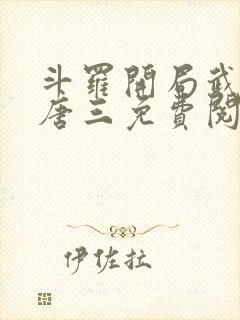 斗罗开局武魂虐唐三免费阅读