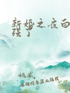 新婚之夜白洁被强了