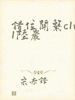 错位关系c1v1陆岩